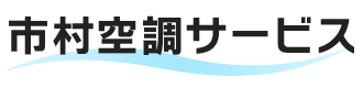 市村空調サービス