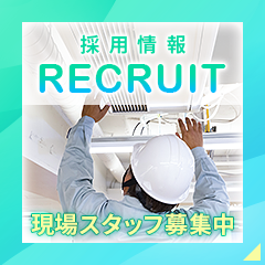 採用情報
