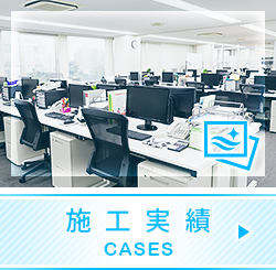 施工実績